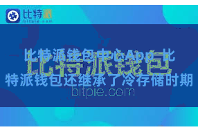 比特派钱包中心App 比特派钱包还继承了冷存储时期