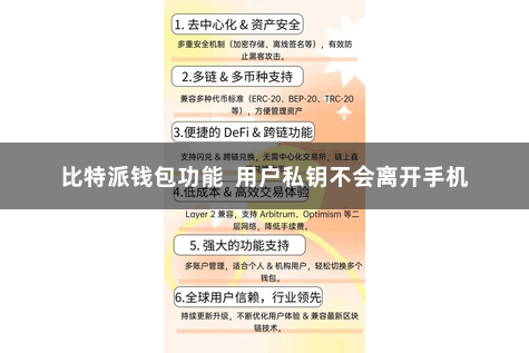 比特派钱包功能  用户私钥不会离开手机