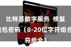 比特派数字服务  修复钱包密码（8-20位字符组合）