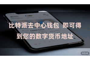 比特派去中心钱包 即可得到您的数字货币地址