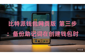 比特派钱包网页版 第三步:备份助记词在创建钱包时