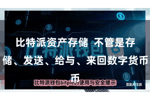 比特派资产存储 不管是存储、发送、给与、来回数字货币