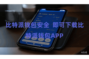 比特派钱包安全  即可下载比特派钱包APP