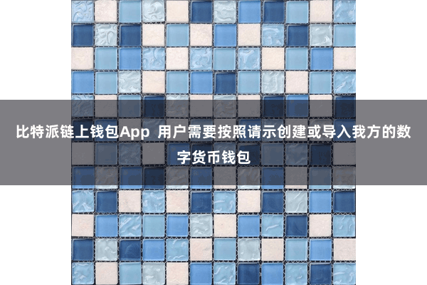 比特派链上钱包App  用户需要按照请示创建或导入我方的数字货币钱包