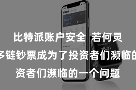 比特派账户安全  若何灵验地料理多链钞票成为了投资者们濒临的一个问题
