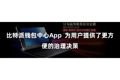 比特派钱包中心App 为用户提供了更方便的治理决策