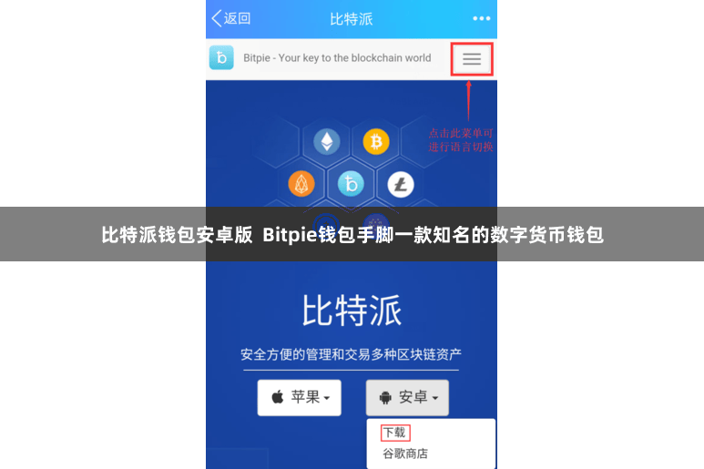 比特派钱包安卓版  Bitpie钱包手脚一款知名的数字货币钱包