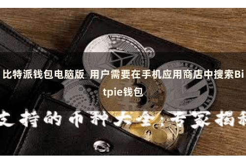 比特派钱包电脑版  用户需要在手机应用商店中搜索Bitpie钱包