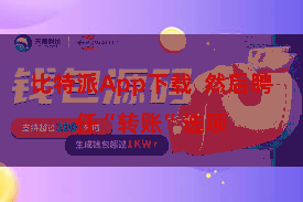 比特派App下载  然后聘任“转账”选项