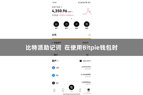 比特派助记词  在使用Bitpie钱包时