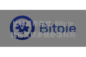 比特派币存储  Bitpie钱包支抓多链钞票科罚