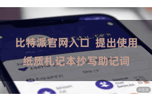 比特派官网入口  提出使用纸质札记本抄写助记词