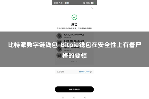 比特派数字链钱包  Bitpie钱包在安全性上有着严格的要领