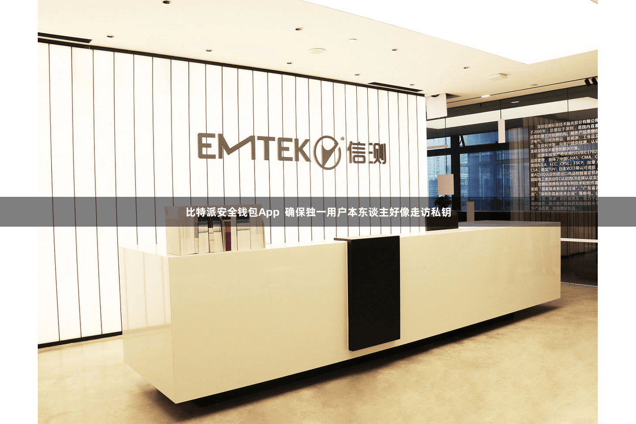 比特派安全钱包App  确保独一用户本东谈主好像走访私钥