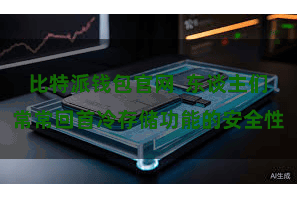 比特派钱包官网  东谈主们常常回首冷存储功能的安全性