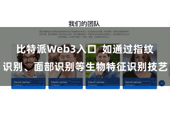 比特派Web3入口  如通过指纹识别、面部识别等生物特征识别技艺