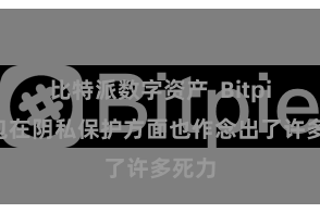 比特派数字资产 Bitpie钱包在阴私保护方面也作念出了许多死力