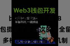 比特派安全下载 Bitpie钱包摄取了多档次的安全留心机制