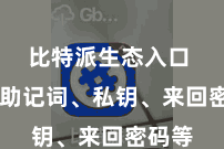 比特派生态入口  包括助记词、私钥、来回密码等