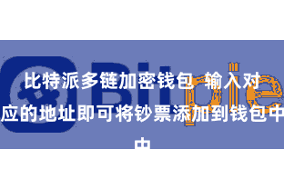 比特派多链加密钱包 输入对应的地址即可将钞票添加到钱包中