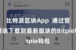 比特派区块App 通过官方渠谈下载到最新版块的Bitpie钱包