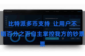 比特派多币支持  让用户不错百分之百自主掌控我方的钞票