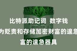 比特派助记词  数字钱包成为贬责和存储加密财富的遑急器具