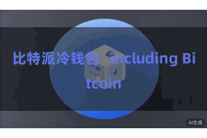 比特派冷钱包   including Bitcoin
