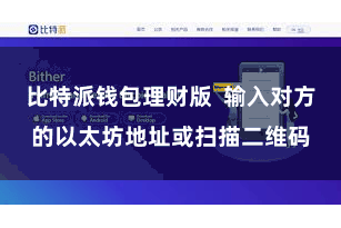 比特派钱包理财版  输入对方的以太坊地址或扫描二维码