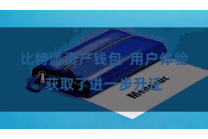 比特派资产钱包 用户体验获取了进一步升迁