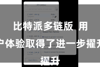 比特派多链版 用户体验取得了进一步擢升