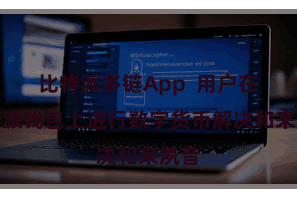 比特派多链App  用户在比特派钱包上进行数字货币解决和来夙昔
