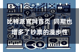 比特派官网首页  同期也增多了钞票的漫步性