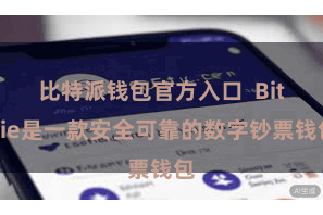 比特派钱包官方入口  Bitpie是一款安全可靠的数字钞票钱包